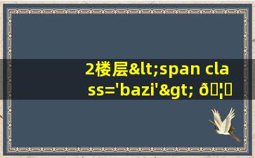 2图片<span class='bazi'> 🐕 </span>